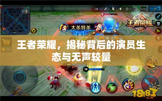 王者榮耀，揭秘背后的演員生態(tài)與無聲較量