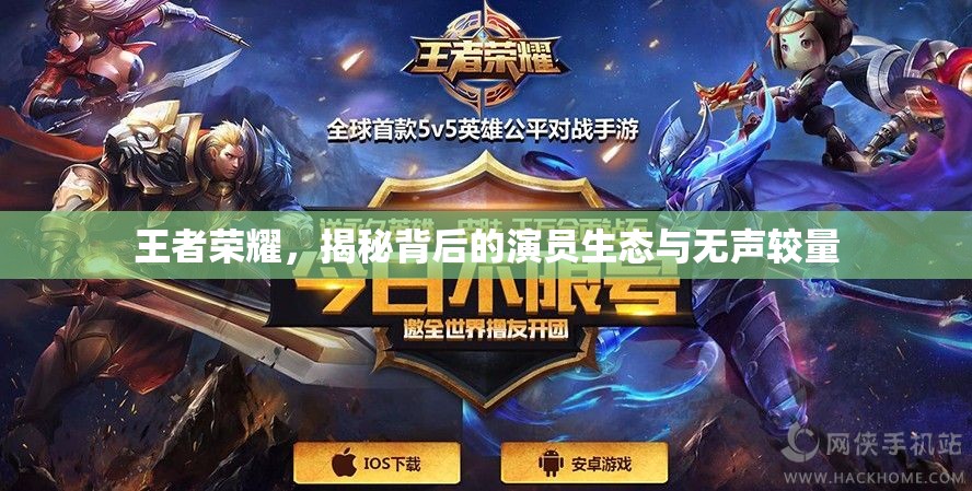 王者榮耀，揭秘背后的演員生態(tài)與無聲較量