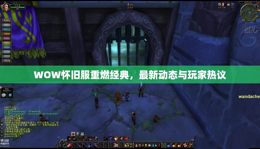 WOW懷舊服重燃經(jīng)典，最新動(dòng)態(tài)與玩家熱議