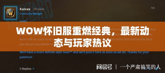 WOW懷舊服重燃經(jīng)典，最新動(dòng)態(tài)與玩家熱議