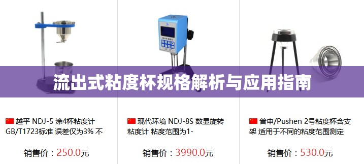 流出式粘度杯規(guī)格解析與應(yīng)用指南