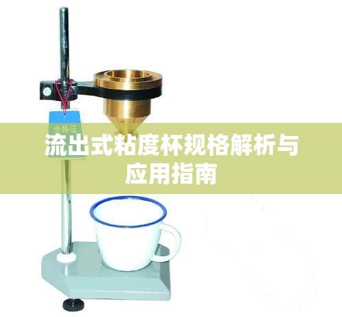 流出式粘度杯規(guī)格解析與應(yīng)用指南