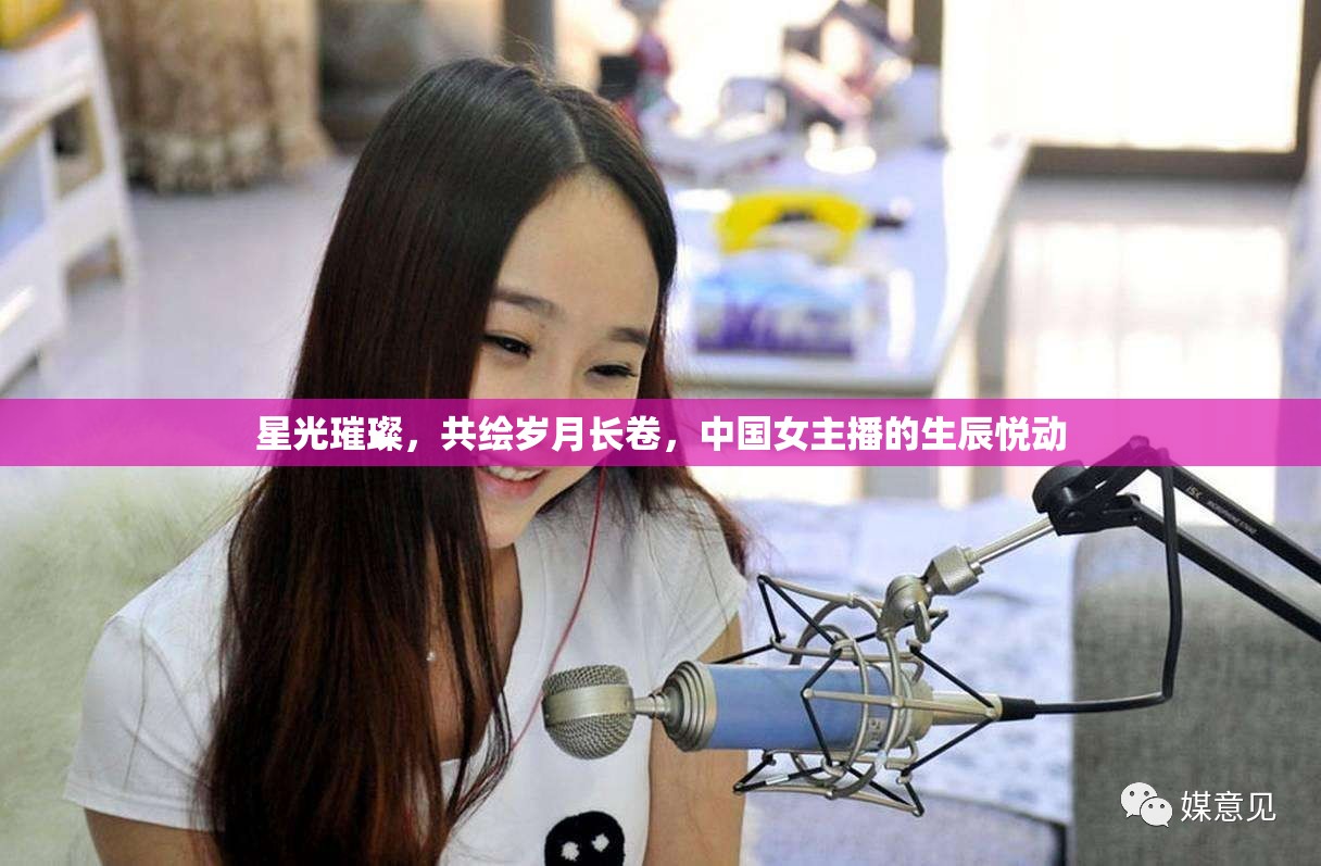 星光璀璨，共繪歲月長卷，中國女主播的生辰悅動