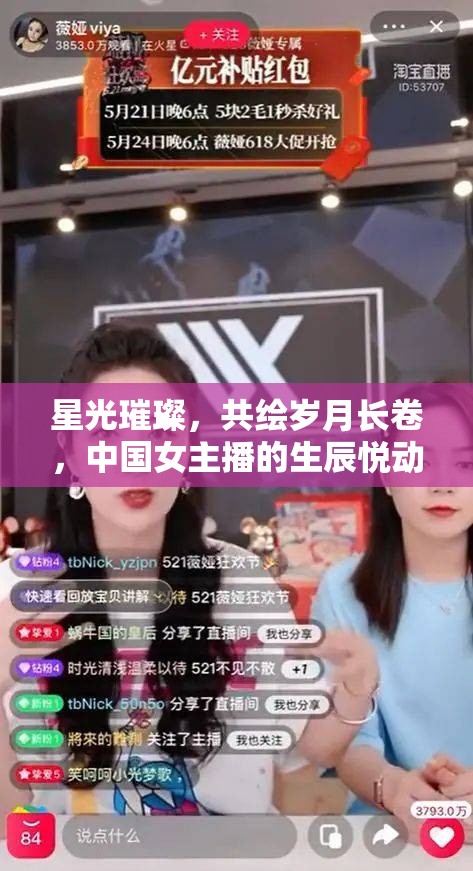 星光璀璨，共繪歲月長卷，中國女主播的生辰悅動