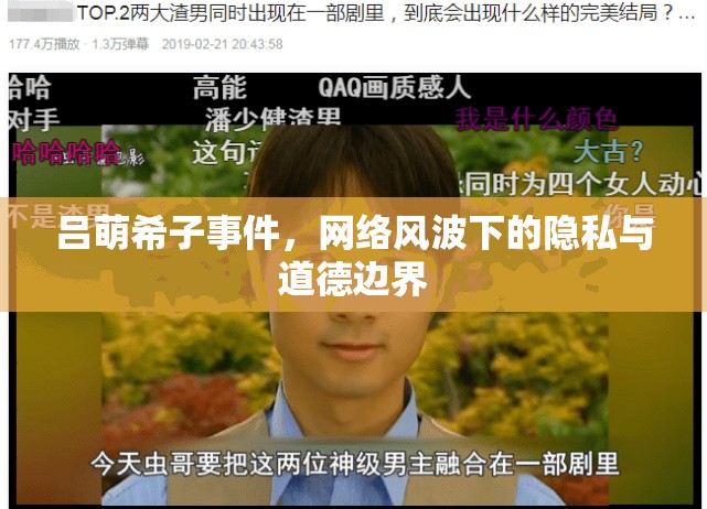 呂萌希子事件，網(wǎng)絡(luò)風(fēng)波下的隱私與道德邊界