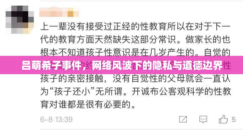 呂萌希子事件，網(wǎng)絡(luò)風(fēng)波下的隱私與道德邊界