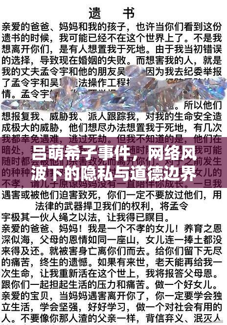 呂萌希子事件，網(wǎng)絡(luò)風(fēng)波下的隱私與道德邊界