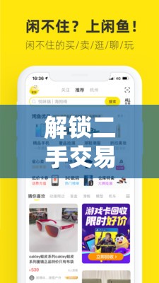 解鎖二手交易新玩法，咸魚平臺(tái)最新策略與曝光技巧