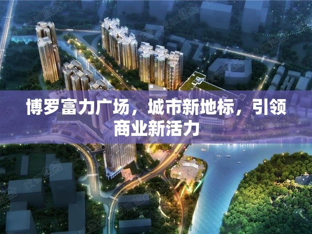 博羅富力廣場，城市新地標，引領商業(yè)新活力