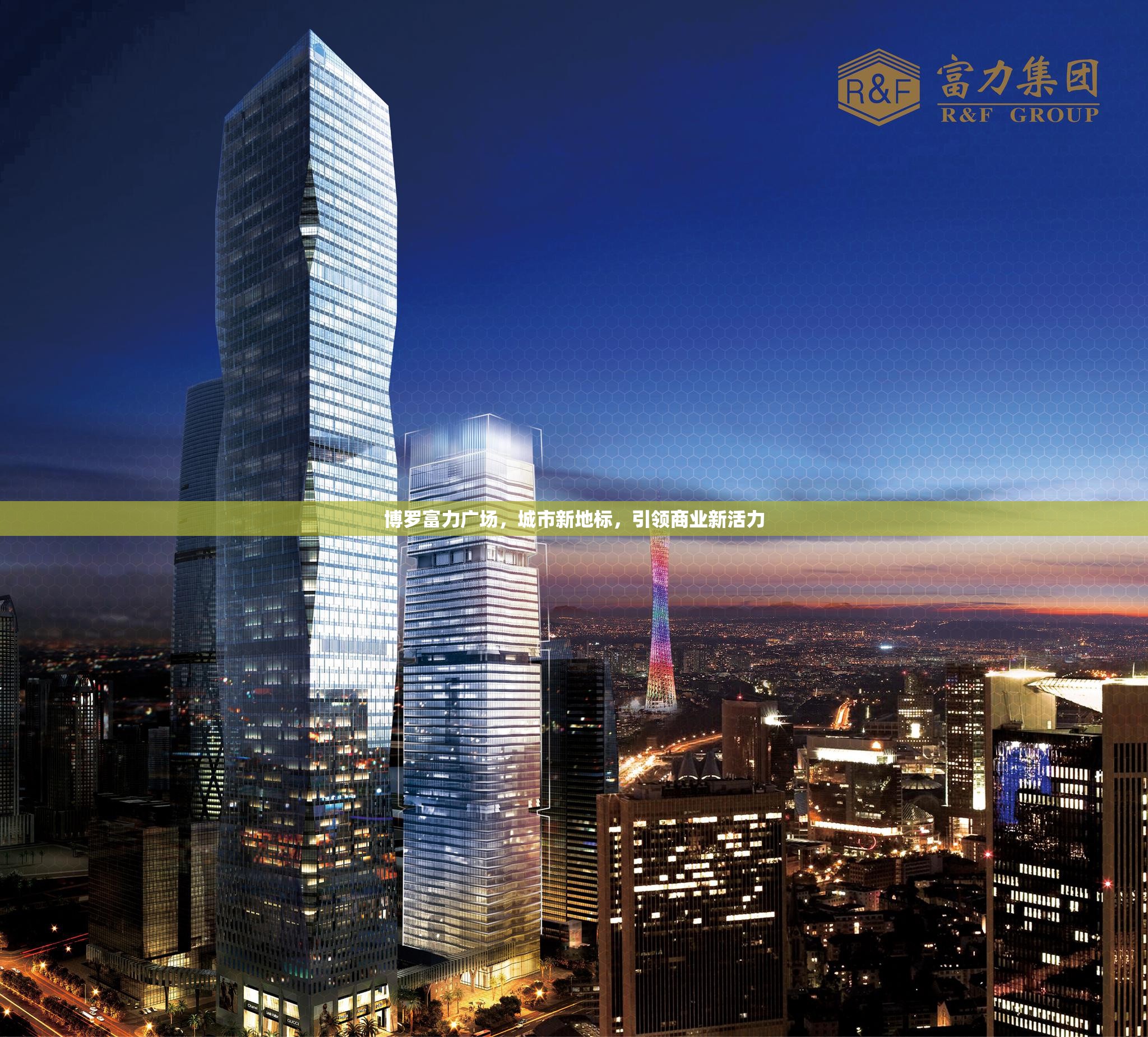 博羅富力廣場，城市新地標，引領商業(yè)新活力