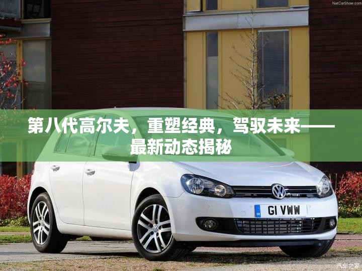 第八代高爾夫，重塑經(jīng)典，駕馭未來——最新動(dòng)態(tài)揭秘
