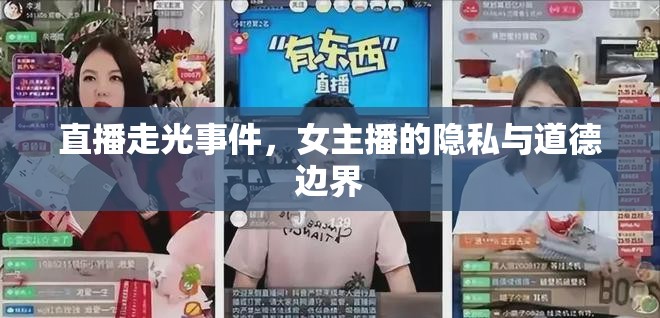 直播走光事件，女主播的隱私與道德邊界