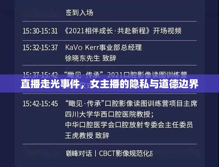 直播走光事件，女主播的隱私與道德邊界