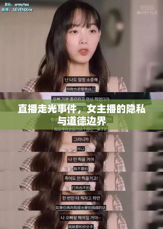 直播走光事件，女主播的隱私與道德邊界