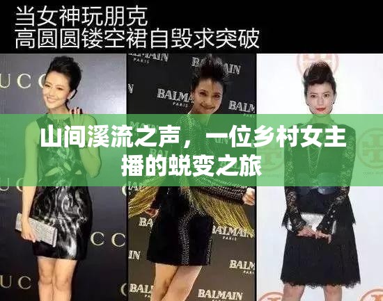 山間溪流之聲，一位鄉(xiāng)村女主播的蛻變之旅
