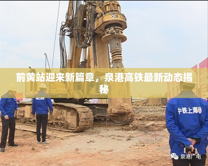 前黃站迎來新篇章，泉港高鐵最新動態(tài)揭秘