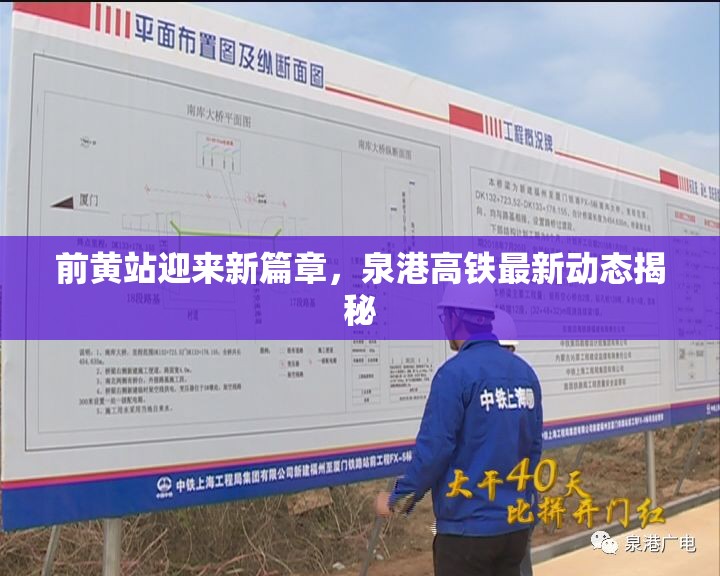 前黃站迎來新篇章，泉港高鐵最新動態(tài)揭秘