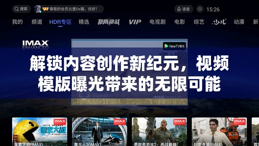 解鎖內(nèi)容創(chuàng)作新紀(jì)元，視頻模版曝光帶來的無限可能