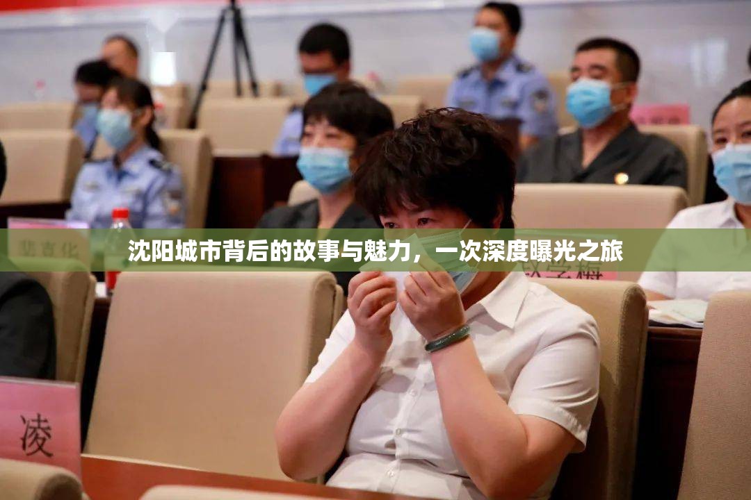 沈陽(yáng)城市背后的故事與魅力，一次深度曝光之旅