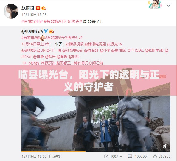 臨縣曝光臺，陽光下的透明與正義的守護者
