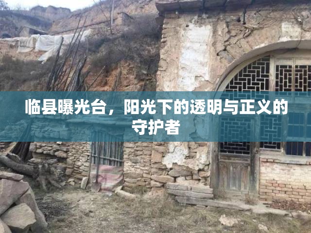 臨縣曝光臺，陽光下的透明與正義的守護者