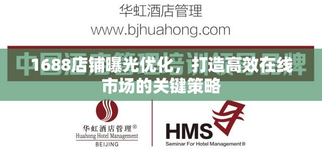 1688店鋪曝光優(yōu)化，打造高效在線市場的關(guān)鍵策略