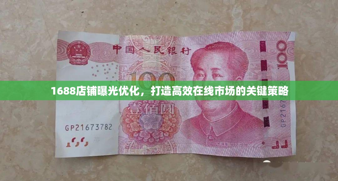 1688店鋪曝光優(yōu)化，打造高效在線市場的關(guān)鍵策略