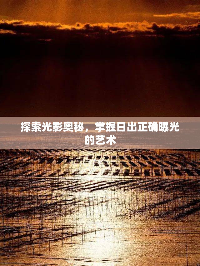 探索光影奧秘，掌握日出正確曝光的藝術(shù)