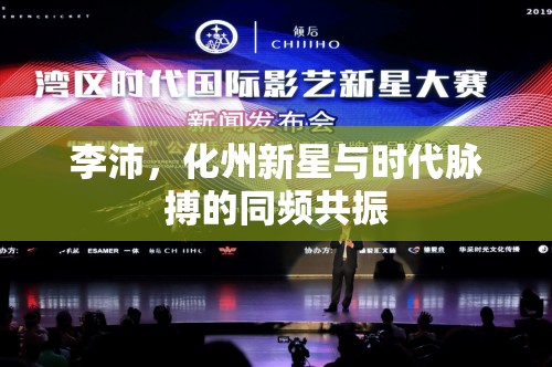 李沛，化州新星與時代脈搏的同頻共振