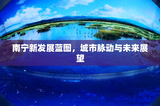 南寧新發(fā)展藍圖，城市脈動與未來展望