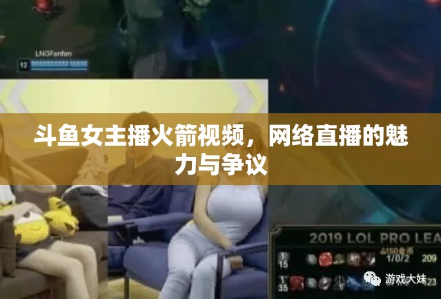 斗魚女主播火箭視頻，網(wǎng)絡直播的魅力與爭議