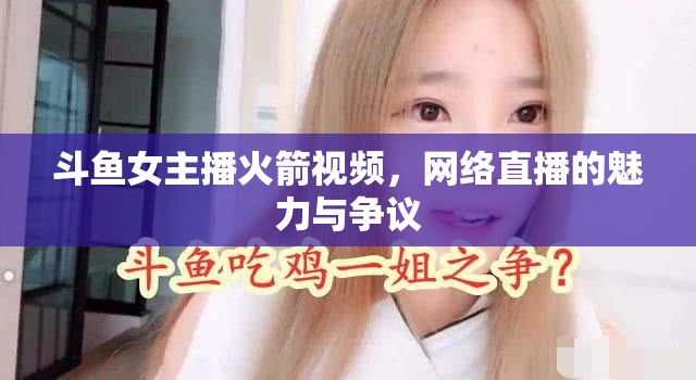 斗魚女主播火箭視頻，網(wǎng)絡直播的魅力與爭議