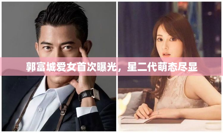 郭富城愛女首次曝光，星二代萌態(tài)盡顯