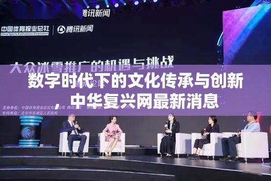 數(shù)字時(shí)代下的文化傳承與創(chuàng)新，中華復(fù)興網(wǎng)最新消息