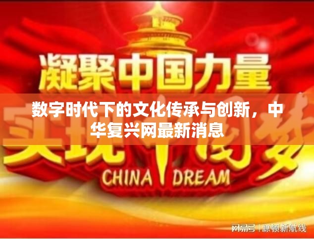 數(shù)字時(shí)代下的文化傳承與創(chuàng)新，中華復(fù)興網(wǎng)最新消息