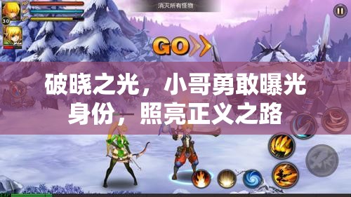 破曉之光，小哥勇敢曝光身份，照亮正義之路