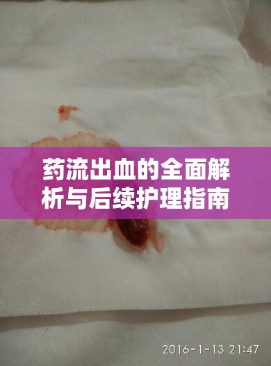 藥流出血的全面解析與后續(xù)護理指南