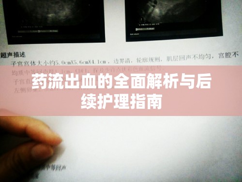 藥流出血的全面解析與后續(xù)護理指南