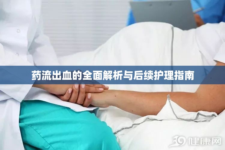 藥流出血的全面解析與后續(xù)護理指南