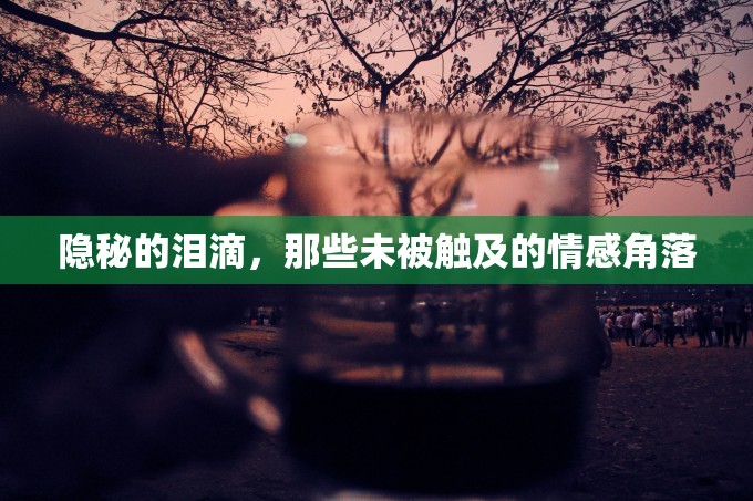 隱秘的淚滴，那些未被觸及的情感角落