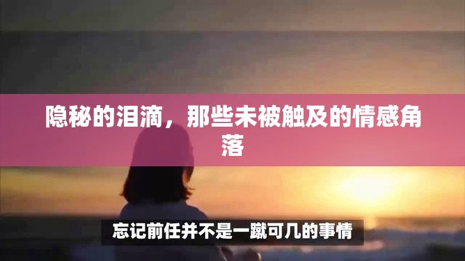 隱秘的淚滴，那些未被觸及的情感角落