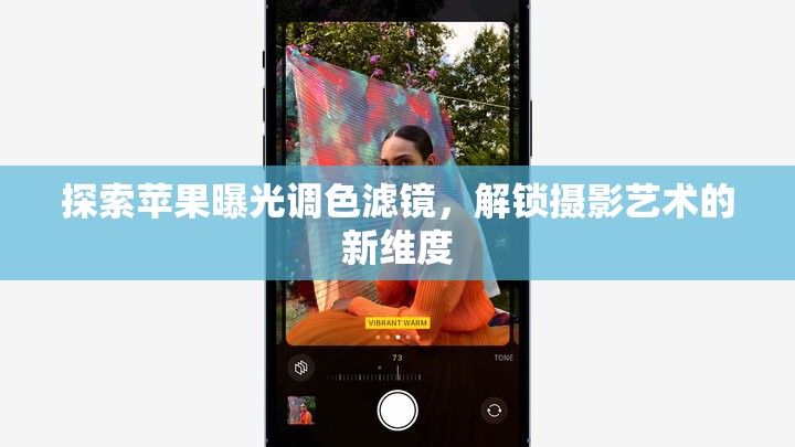 探索蘋(píng)果曝光調(diào)色濾鏡，解鎖攝影藝術(shù)的新維度