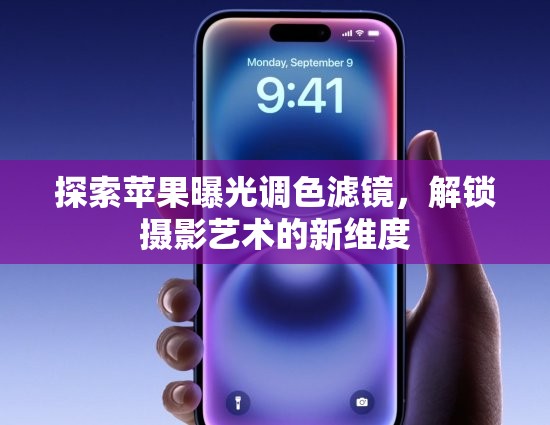 探索蘋(píng)果曝光調(diào)色濾鏡，解鎖攝影藝術(shù)的新維度