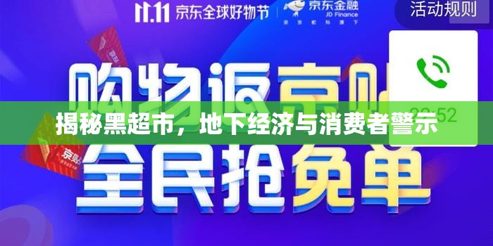 揭秘黑超市，地下經(jīng)濟(jì)與消費(fèi)者警示