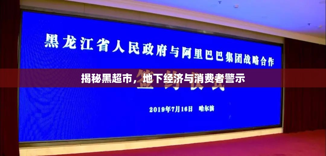 揭秘黑超市，地下經(jīng)濟(jì)與消費(fèi)者警示