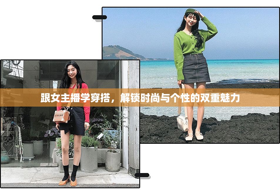 跟女主播學(xué)穿搭，解鎖時(shí)尚與個(gè)性的雙重魅力
