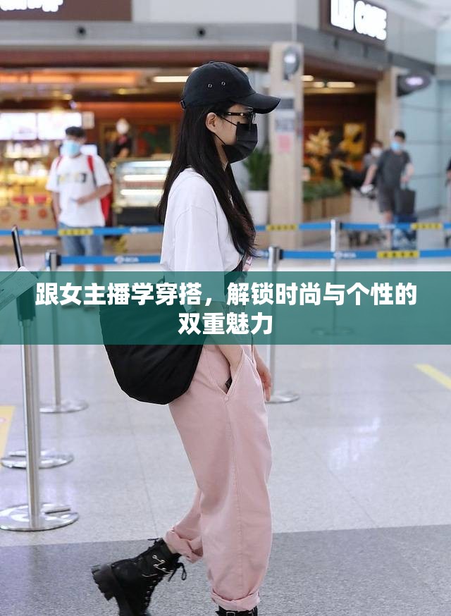 跟女主播學(xué)穿搭，解鎖時(shí)尚與個(gè)性的雙重魅力