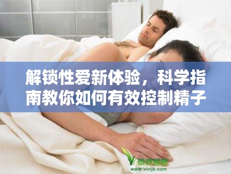 解鎖性愛新體驗(yàn)，科學(xué)指南教你如何有效控制精子流出
