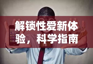 解鎖性愛新體驗(yàn)，科學(xué)指南教你如何有效控制精子流出
