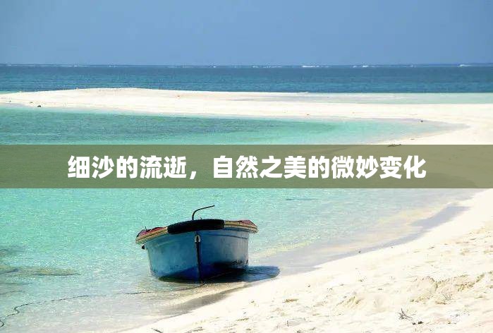 細(xì)沙的流逝，自然之美的微妙變化